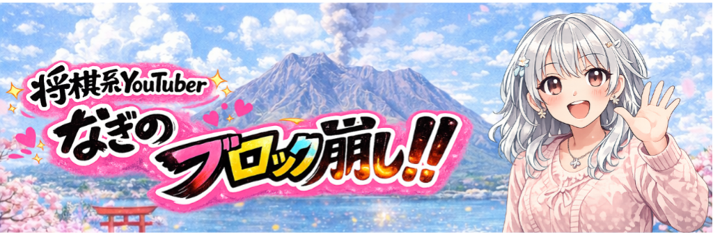なぎちゃんブロック崩しのゲームバナー
